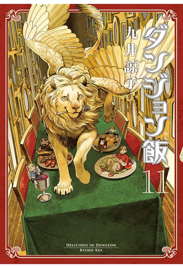 Amazon.co.jp: ダンジョン飯 12巻 (ハルタコミックス) : 九井 諒子: 本